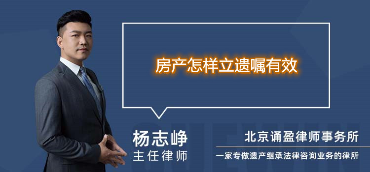 房產(chǎn)怎樣立遺囑有效