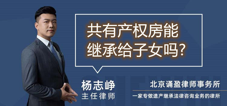 共有產(chǎn)權(quán)房能繼承給子女嗎?