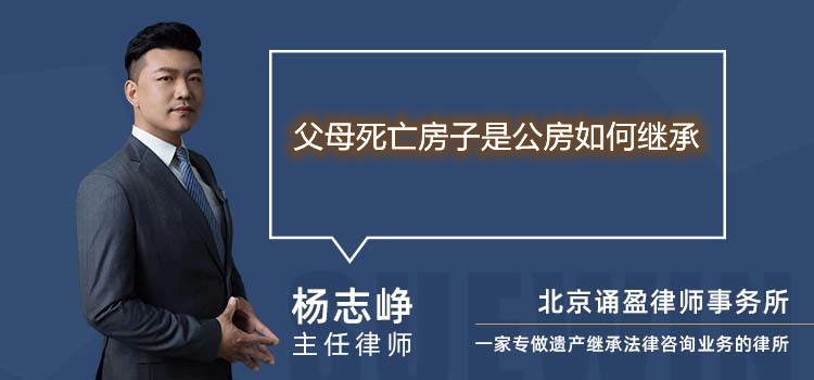 父母死亡房子是公房如何繼承