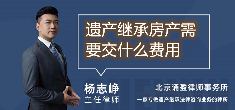 遺產(chǎn)繼承房產(chǎn)需要交什么費(fèi)用