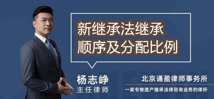 新繼承法繼承順序及分配比例