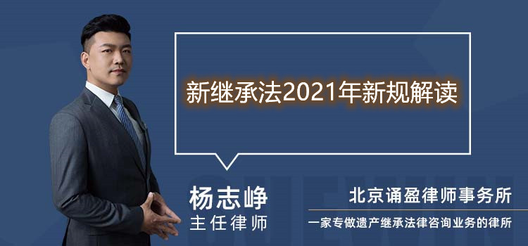 新繼承法2021年新規(guī)解讀