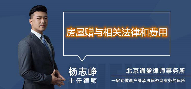 房屋贈與相關法律和費用