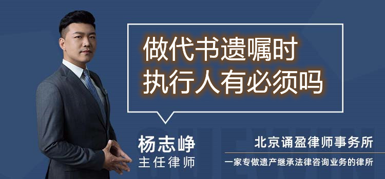 做代書遺囑時執(zhí)行人有必須嗎