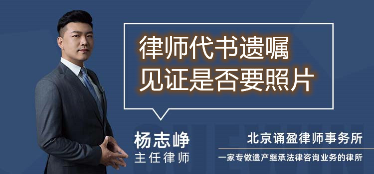 律師代書(shū)遺囑見(jiàn)證是否要照片