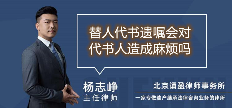 替人代書遺囑會(huì)對(duì)代書人造成麻煩嗎
