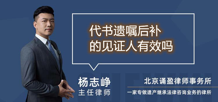 代書遺囑后補的見證人有效嗎