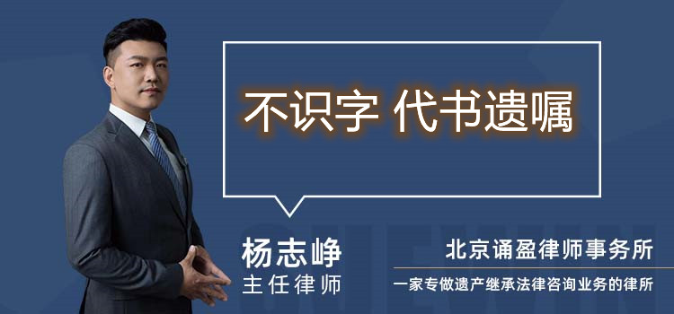 不識(shí)字 代書(shū)遺囑