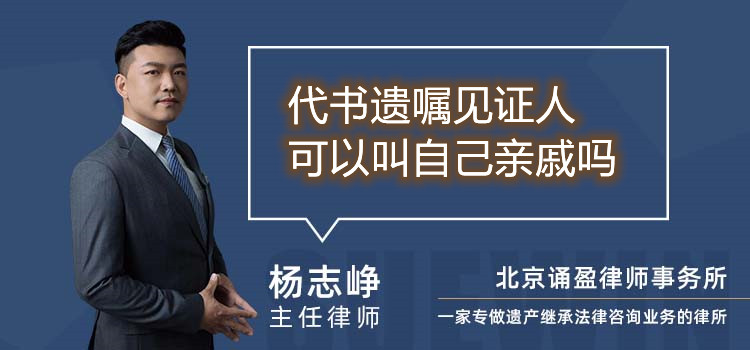 代書遺囑見證人可以叫自己親戚嗎
