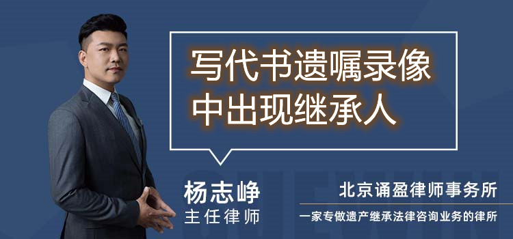 寫代書遺囑錄像中出現(xiàn)繼承人