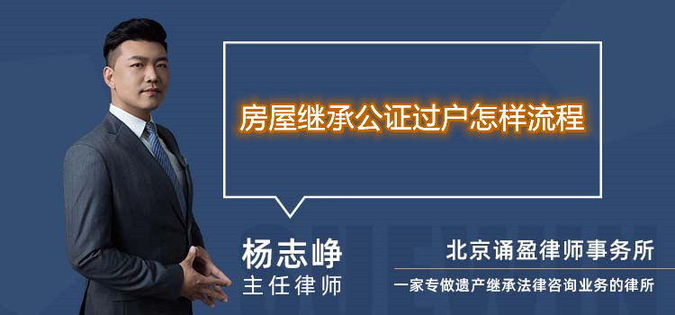 房屋繼承公證過(guò)戶(hù)怎樣流程
