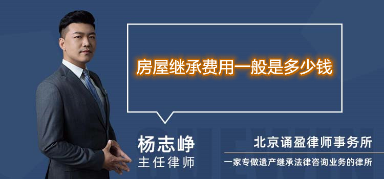 房屋繼承費(fèi)用一般是多少錢