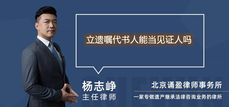 立遺囑代書人能當見證人嗎
