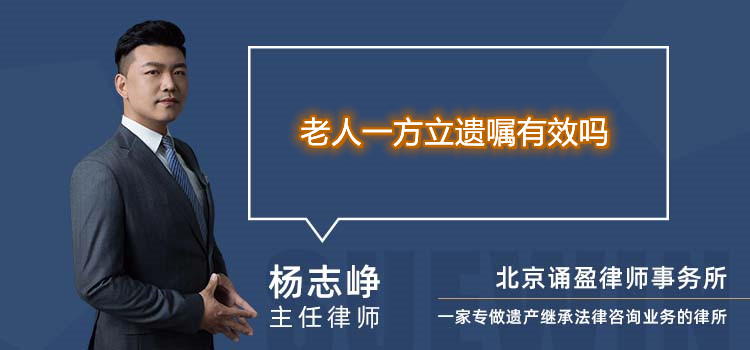 老人一方立遺囑有效嗎