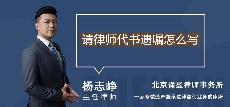 請律師代書遺囑怎么寫