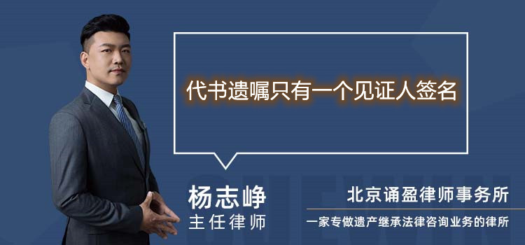 代書遺囑只有一個(gè)見證人簽名