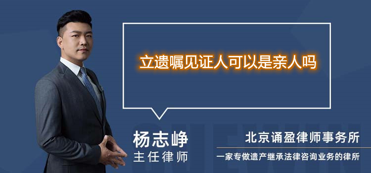 立遺囑見證人可以是親人嗎