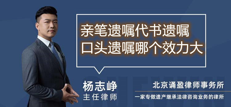 親筆遺囑代書遺囑口頭遺囑哪個效力大