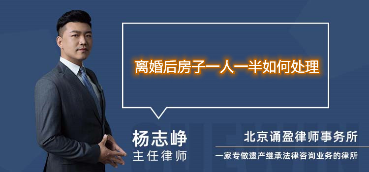 離婚后房子一人一半如何處理