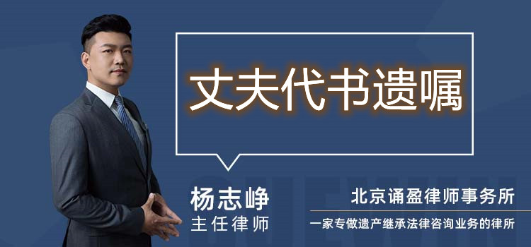 丈夫代書(shū)遺囑