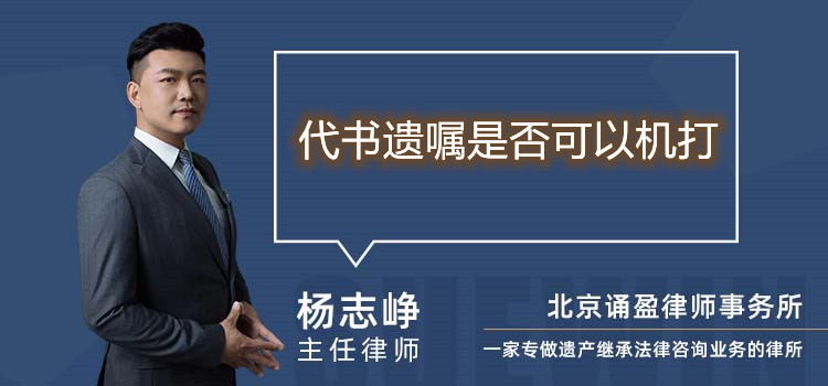 代書遺囑是否可以機打