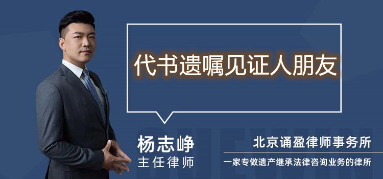 代書遺囑見(jiàn)證人朋友