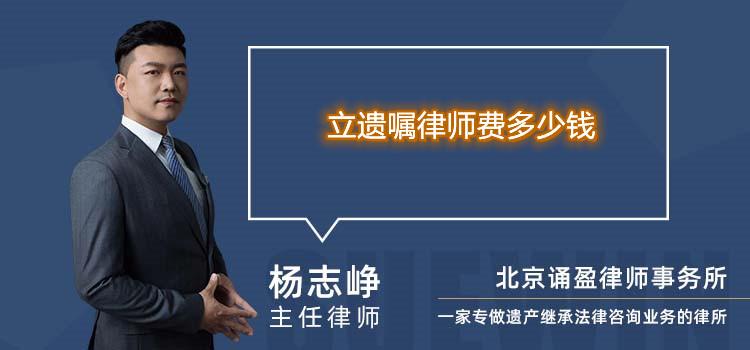 立遺囑律師費多少錢