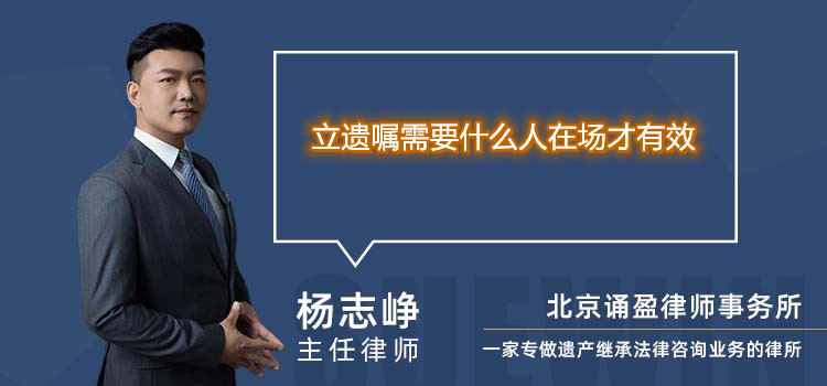 立遺囑需要什么人在場才有效