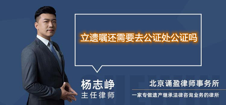 立遺囑還需要去公證處公證嗎