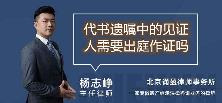 代書遺囑中的見證人需要出庭作證嗎