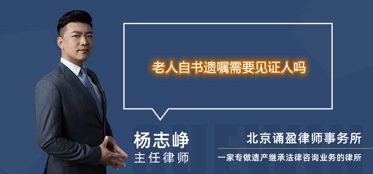 老人自書遺囑需要見證人嗎