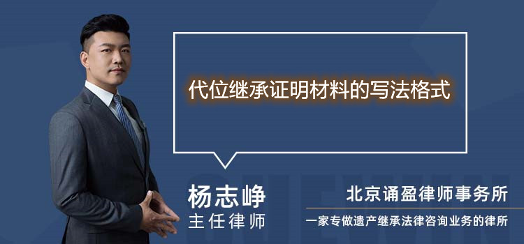 代位繼承證明材料的寫法格式