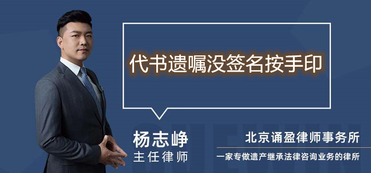 代書遺囑沒簽名按手印