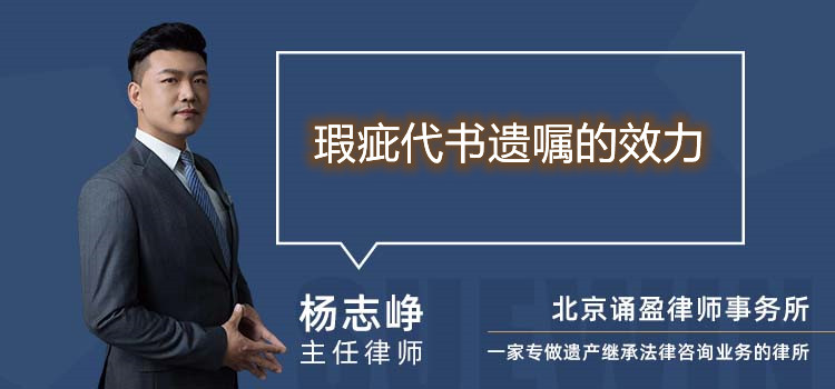 瑕疵代書(shū)遺囑的效力