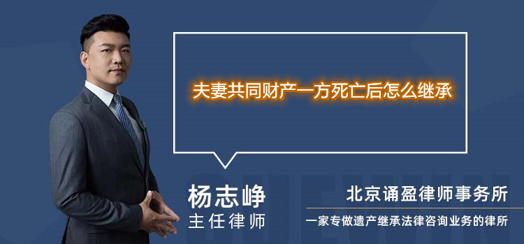 夫妻共同財(cái)產(chǎn)一方死亡后怎么繼承
