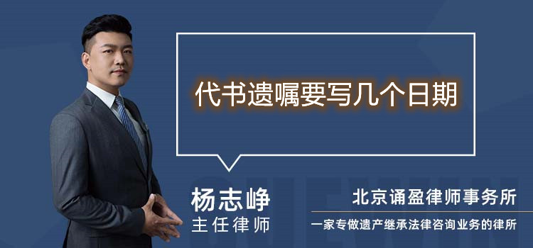 代書遺囑要寫幾個日期