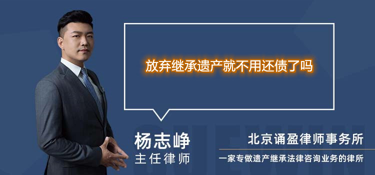 放棄繼承遺產(chǎn)就不用還債了嗎