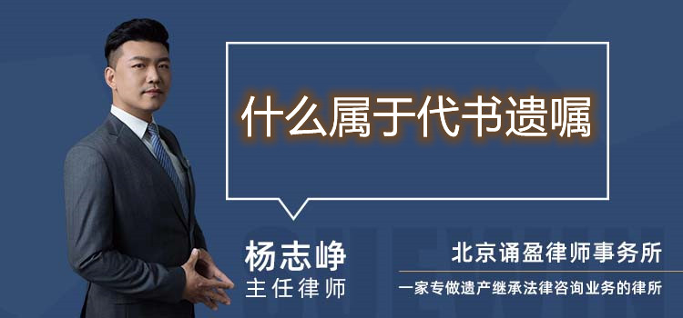 什么屬于代書遺囑