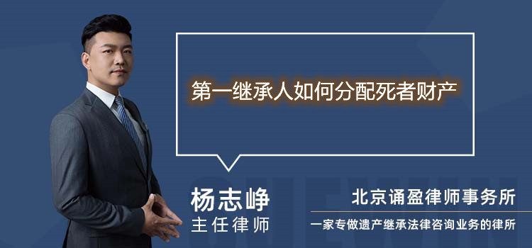 第一繼承人如何分配死者財(cái)產(chǎn)