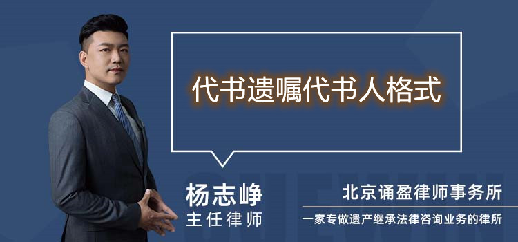 代書遺囑代書人格式