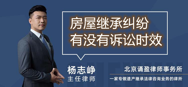 房屋繼承糾紛有沒有訴訟時效