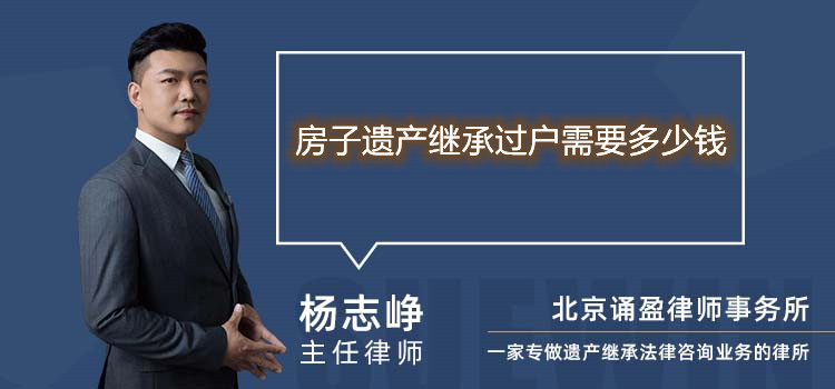 房子遺產(chǎn)繼承過(guò)戶(hù)需要多少錢(qián)