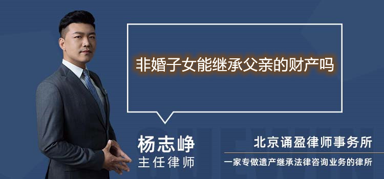 非婚子女能繼承父親的財產(chǎn)嗎