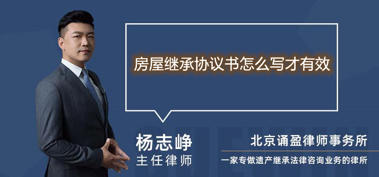 房屋繼承協(xié)議書怎么寫才有效