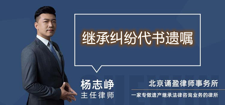 繼承糾紛代書(shū)遺囑
