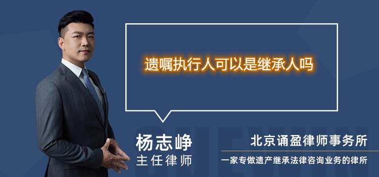 遺囑執(zhí)行人可以是繼承人嗎