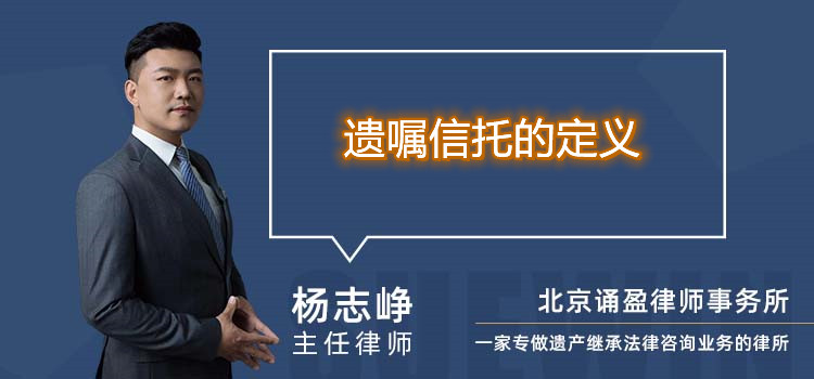 遺囑信托的定義
