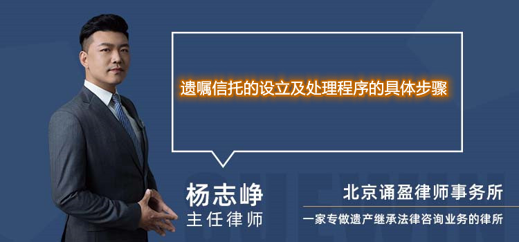 遺囑信托的設(shè)立及處理程序的具體步驟