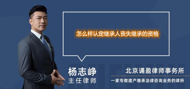 怎么樣認定繼承人喪失繼承的資格