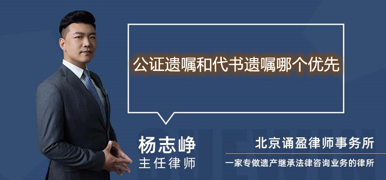 公證遺囑和代書遺囑哪個(gè)優(yōu)先